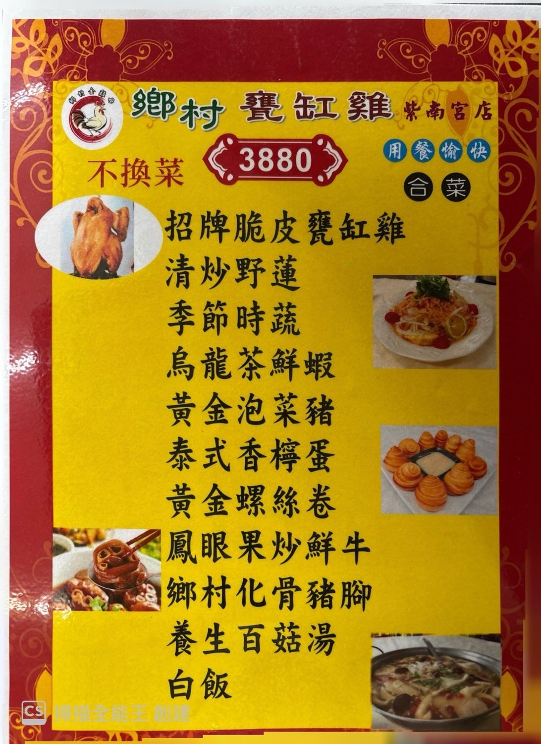 3880元合菜